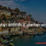 Mahakaleshwar to Omkareshwar distance